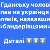 У Гданську чоловік напав на українця та поляків, назвавши їх «бандерівцями»