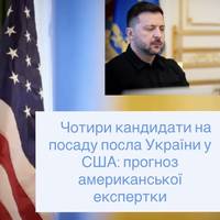 Чотири кандидати на посаду посла України у США: прогноз американської експертки