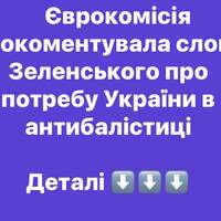 Єврокомісія прокоментувала слова Зеленського про потребу України в антибалістиці