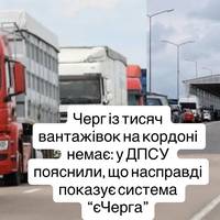 ДПСУ пояснила, чому дані «єЧерги» не свідчать про затори на кордоні