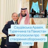 Саудівська Аравія, Туреччина та Пакистан оголосили про створення оборонного союзу