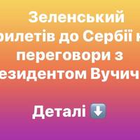 Зеленський прилетів до Сербії на переговори з президентом Вучичем
