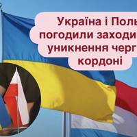 Україна і Польща погодили заходи для уникнення черг на кордоні