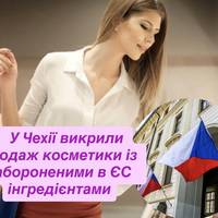 У Чехії викрили продаж косметики із забороненими в ЄС інгредієнтами