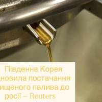 Південна Корея відновила постачання очищеного палива до росії — Reuters