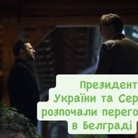 Президенти України та Сербії розпочали переговори в Белграді