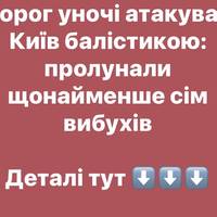 Ворог уночі атакував Київ балістикою: пролунали щонайменше сім вибухів