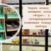 Через атаку РФ знищено склади «Фори»: у супермаркетах поменшає товарів і вибору