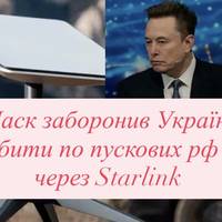 Маск заборонив Україні бити по пускових рф через Starlink