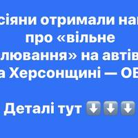 Росіяни отримали наказ про «вільне полювання» на автівки на Херсонщині — ОВА