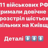 11 військових РФ отримали довічне за розстріл шістьох цивільних на Київщині