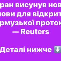Іран висунув нові умови для відкриття Ормузької протоки — Reuters