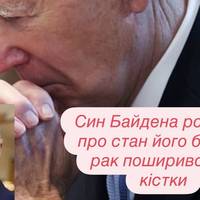 Син Байдена розповів про стан його батька: рак поширився на кістки