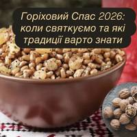 Горіховий Спас 2026: коли святкуємо та які традиції варто знати