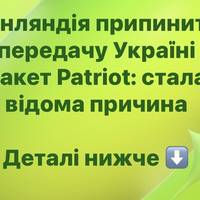 Фінляндія припинить передачу Україні ракет Patriot: стала відома причина