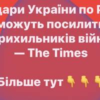 Удари України по РФ можуть посилити прихильників війни — The Times
