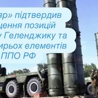 «Мадяр» підтвердив знищення позицій С-400 у Геленджику та ще чотирьох елементів ППО РФ