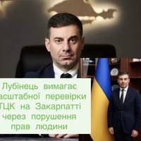 Лубінець вимагає перевірити всі ТЦК на Закарпатті через порушення прав людей