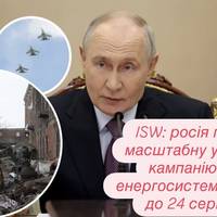 ISW: росія готує масштабну ударну кампанію по енергосистемі Києва до 24 серпня