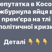 Депутатка в Косові жбурнула яйця в прем’єра на тлі політичної кризи