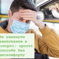 Як уникнути захитування в транспорті: прості способи без дискомфорту