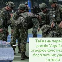 Тайвань переймає досвід України та створює флоти дронів і безпілотних ударних катерів