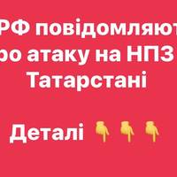 У РФ повідомляють про атаку на НПЗ у Татарстані