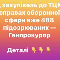 Від закупівель до ТЦК: у справах оборонної сфери вже 488 підозрюваних — Генпрокурор