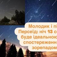 Молодик і пік Персеїд: ніч 13 серпня буде ідеальною для спостереження за зорепадом
