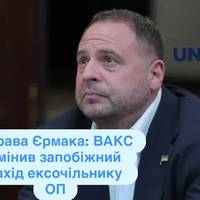 Справа Єрмака: ВАКС змінив запобіжний захід ексочільнику ОП