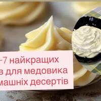 Топ-7 найкращих кремів для медовика та домашніх десертів