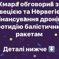 Хмара обговорив зі Швецією та Норвегією фінансування дронів і протидію балістичним ракетам
