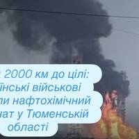 Понад 2000 км до цілі: українські військові уразили нафтохімічний комбінат у Тюменській області